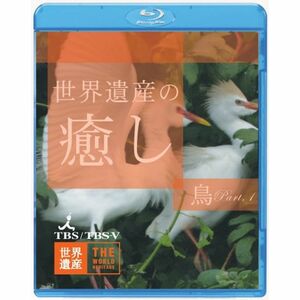 世界遺産の癒し3 鳥Part.1 Blu-ray