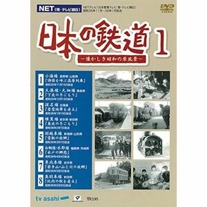 日本の鉄道1 ?懐かしき昭和の原風景? DVD