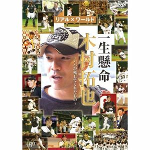 一生懸命 木村拓也 ?パパが残してくれたもの? DVD