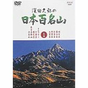 深田久弥の日本百名山 1 DVD