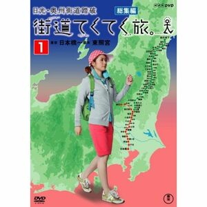 街道てくてく旅 日光・奥州街道踏破 vol.1 DVD