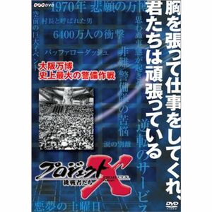 プロジェクトX 挑戦者たち 第VIII期 大阪万博 史上最大の警備作戦 DVD