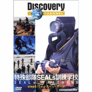 ディスカバリーチャンネル 特殊部隊 SEALs 訓練学校 step5:ウォーター・ハザード DVD