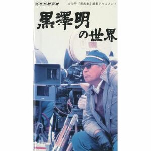 黒澤明の世界 VHS