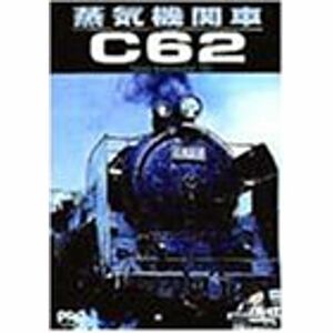 蒸気機関車C62 DVD