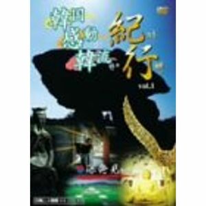 韓国・感動・韓流 紀行 韓国世界遺産&深発見の旅 DVD