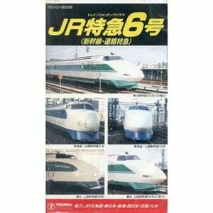 JR特急6号 新幹線・連絡特急 VHS