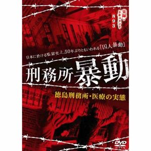 刑務所暴動 DVD