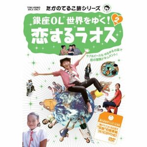 たかのてるこ旅シリーズ 銀座OL世界をゆく 2 恋するラオス DVD