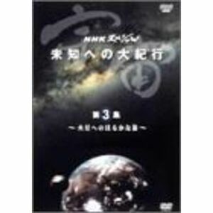 NHKスペシャル 宇宙 未知への大紀行 第3集 火星へのはるかな旅 DVD