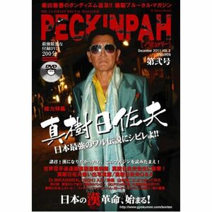 DVD-BOOK ペキンパーVOL.2 特集 真樹日佐夫