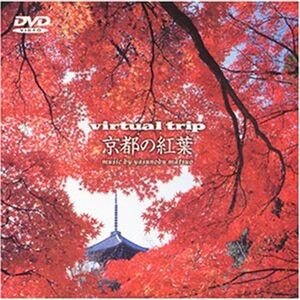 Virtual Trip 京都の紅葉 DVD