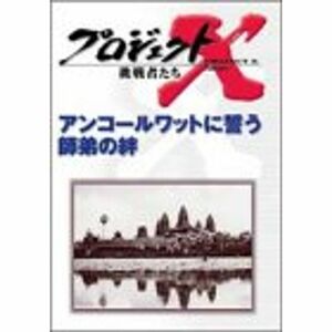 プロジェクトX 挑戦者たち 第4期 Vol.4 アンコールワットに誓う師弟の絆 DVD