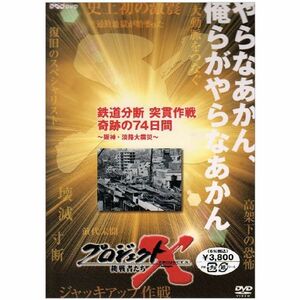 プロジェクトX 鉄道分断 突貫作戦 奇跡の74日間 ~阪神・淡路大震災~ DVD