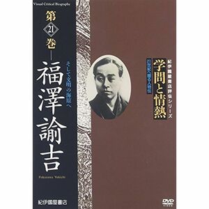 学問と情熱 福澤諭吉 そして文明の海原へ DVD