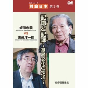 DVD『シリーズ 対論日本 第3巻』