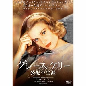 グレース・ケリー 公妃の生涯 DVD