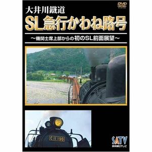 大井川鐵道SL急行かわね路号~機関士席上部からの初のSL前面展望~ DVD