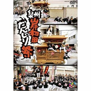 泉州岸和田だんじり祭 DVD