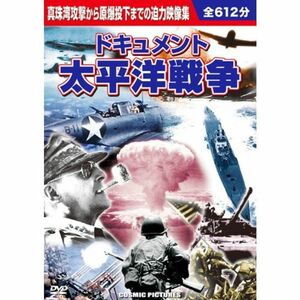 ドキュメント 太平洋戦争 DVD10枚組 BCP-022