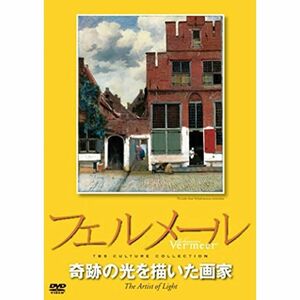 フェルメール 奇跡の光を描いた画家 DVD