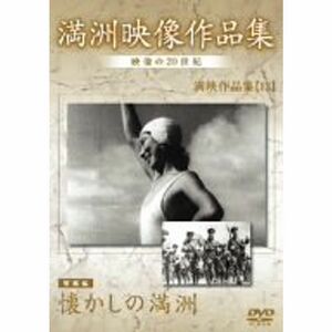 満州アーカイブス 満映作品集(望郷編) 懐かしの満州 DVD