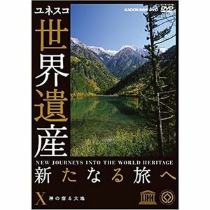 世界遺産 新たなる旅へ 第10巻 神の宿る大地 DVD