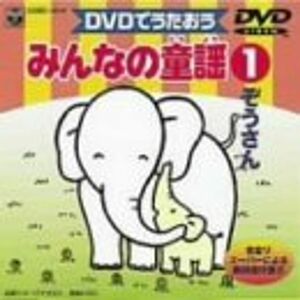 みんなの童謡(1) ぞうさん DVD