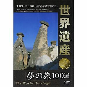 世界遺産 夢の旅100選 東部ヨーロッパ篇 DVD