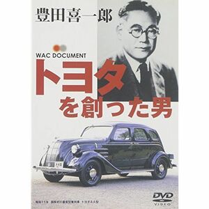 トヨタを創った男 豊田喜一郎 DVD