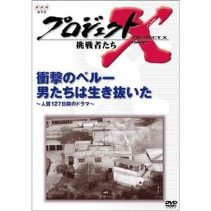 プロジェクトX 挑戦者たち 第VI期 衝撃のペルー 男たちは生き抜いた ~人質127日間のドラマ~ DVD