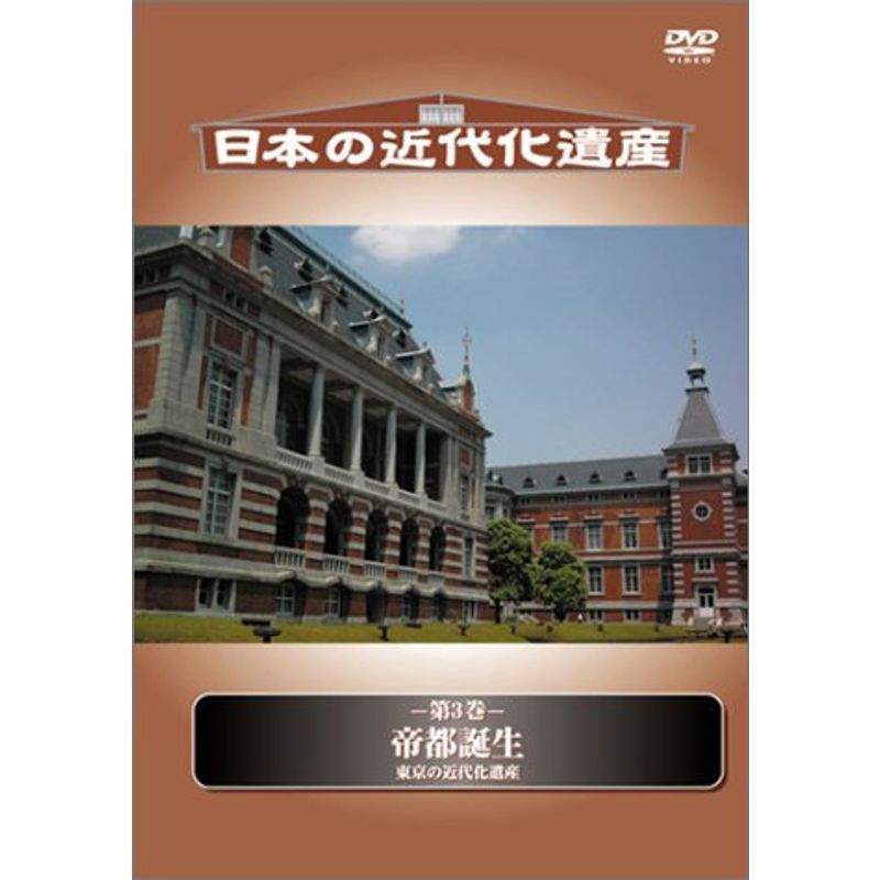 日本の近代化遺産 鉄は国家なり ~九州の近代化遺産~ DVD の商品詳細