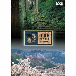 世界遺産 日本編 6(紀伊山地の霊場と参詣道 1・2) DVD