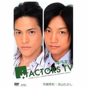 キラキラACTORS TV 市瀬秀和・永山たかし DVD