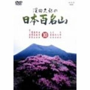 深田久弥の日本百名山 10 DVD