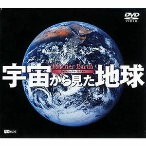 シンフォレストDVD 宇宙から見た地球 Mother Earth