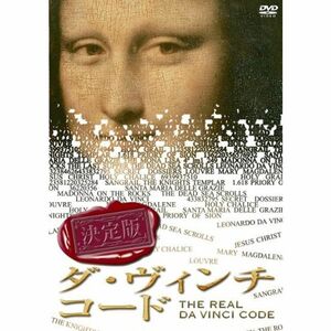 決定版 ダ・ヴィンチ・コード DVD