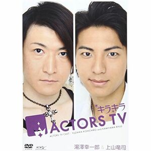 キラキラACTORS TV Vol.3 湯澤幸一郎・上山竜司 DVD