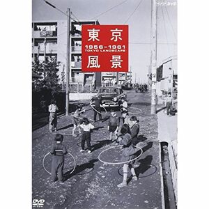 東京風景 1956-1961 廉価版 DVD