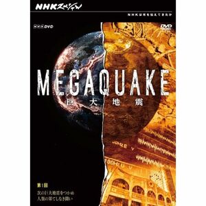 NHKスペシャル MEGAQUAKE巨大地震 第1回 次の巨大地震をつかめ 人類の果てしなき闘い DVD
