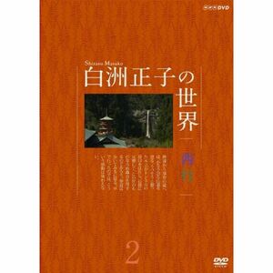 白洲正子の世界 西行2 DVD