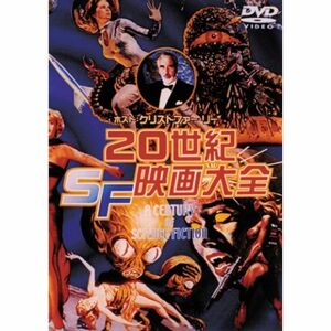 20世紀SF映画大全 DVD