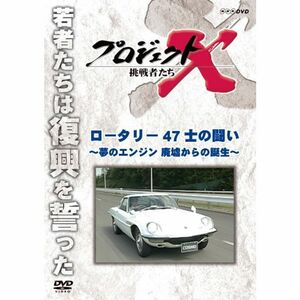 プロジェクトX 挑戦者たち ロータリー ４７士の闘い ?夢のエンジン 廃墟からの誕生? DVD