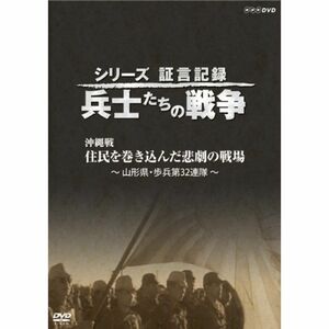 シリーズ証言記録 兵士たちの戦争 沖縄戦 住民を巻き込んだ悲劇の戦場 DVD