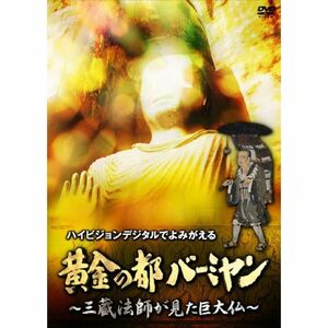 黄金の都バーミヤン~三蔵法師が見た巨大仏~ DVD