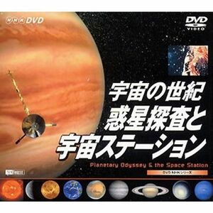 宇宙の世紀/惑星探査と宇宙ステーション Planetary Odyssey & the Space Station DVD