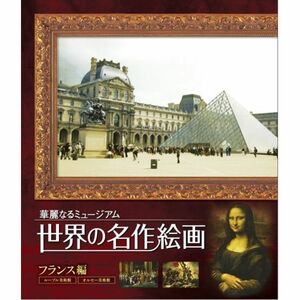 Art hand Auction Pinturas de obras maestras del mundo Blu-ray Edición Francia Blu-ray, película, video, DVD, otros