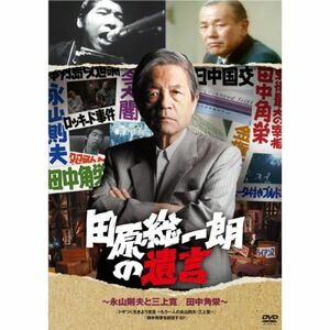 田原総一朗の遺言 永山則夫と三上寛田中角栄 DVD