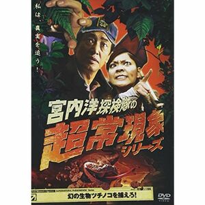 宮内洋探検隊の超常現象シリーズ 幻の生物ツチノコを捕えろ DVD