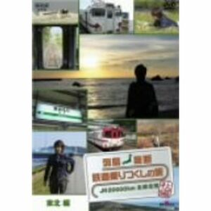 列島縦断 鉄道乗りつくしの旅 JR20000km全線走破・秋編2 東北編 DVD